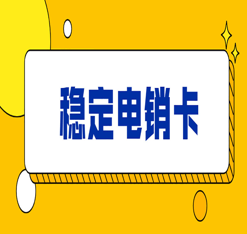 恩施电销卡