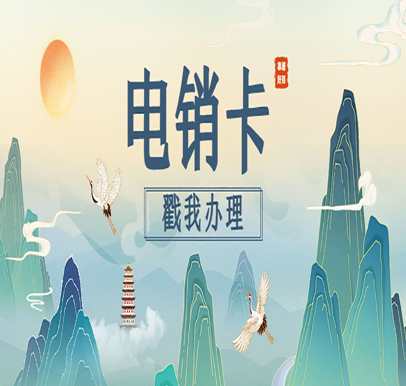 北京电销不封号卡