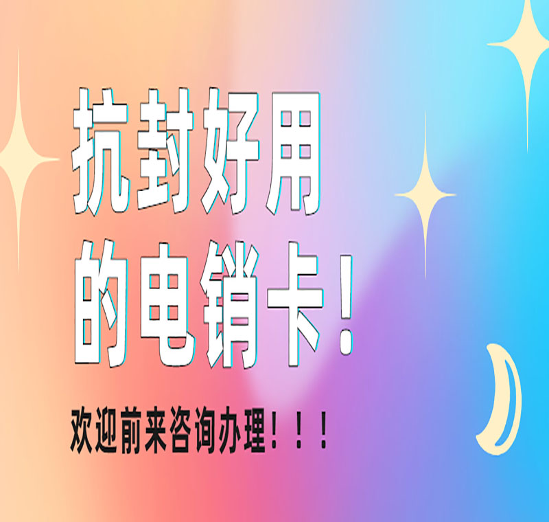 太原电销不封专用卡
