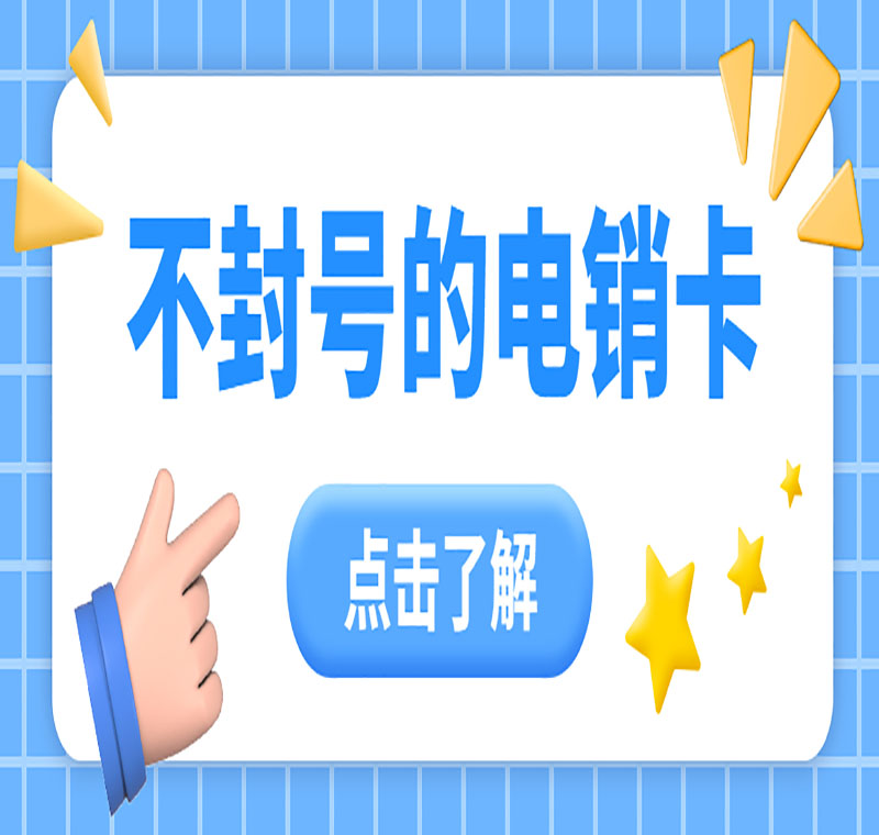 办理防封电销卡郑州