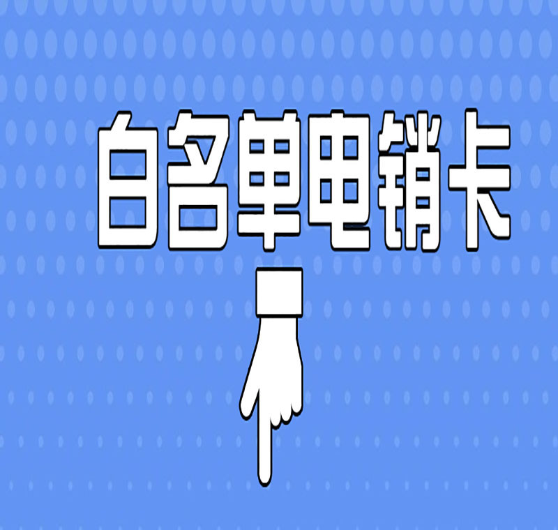 广州电销卡办理