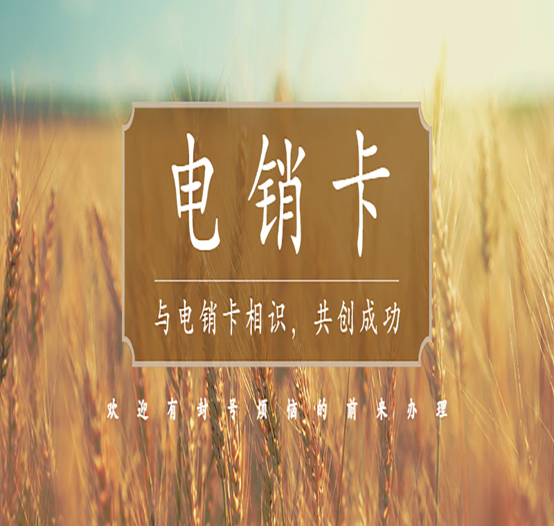 重庆不封号电销卡