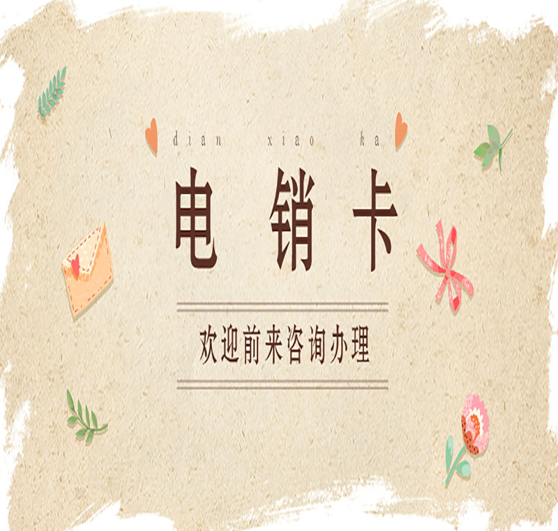 合肥电话销售不封卡