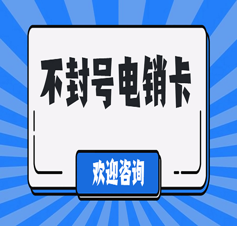 贵阳电话防封语音卡