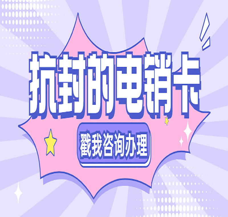 深圳电销卡