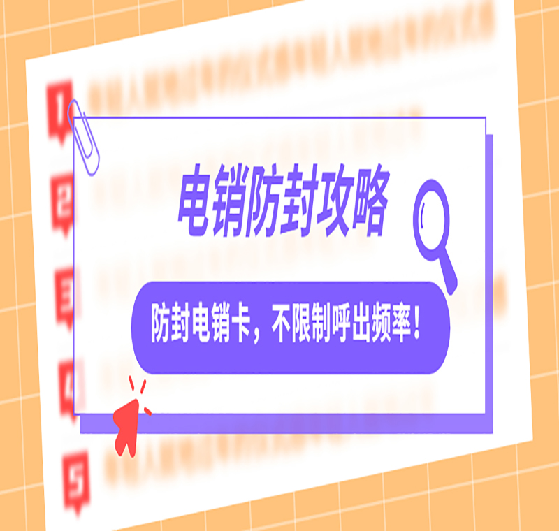 佛山电销防封卡