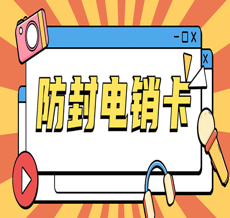 电销卡加盟深圳