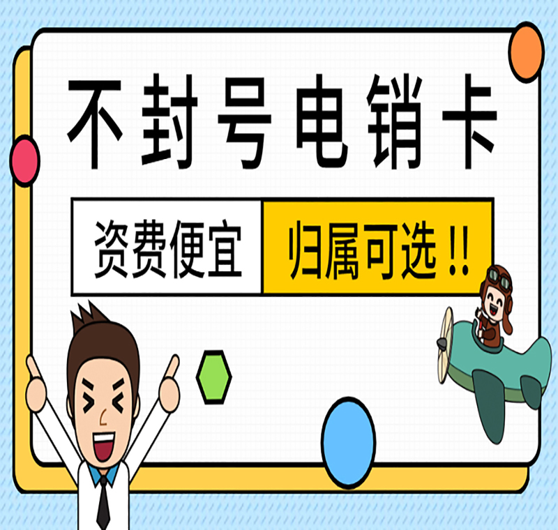 泉州电销卡