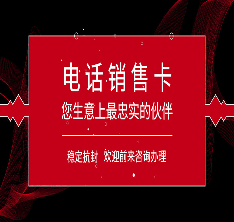 天津防封卡