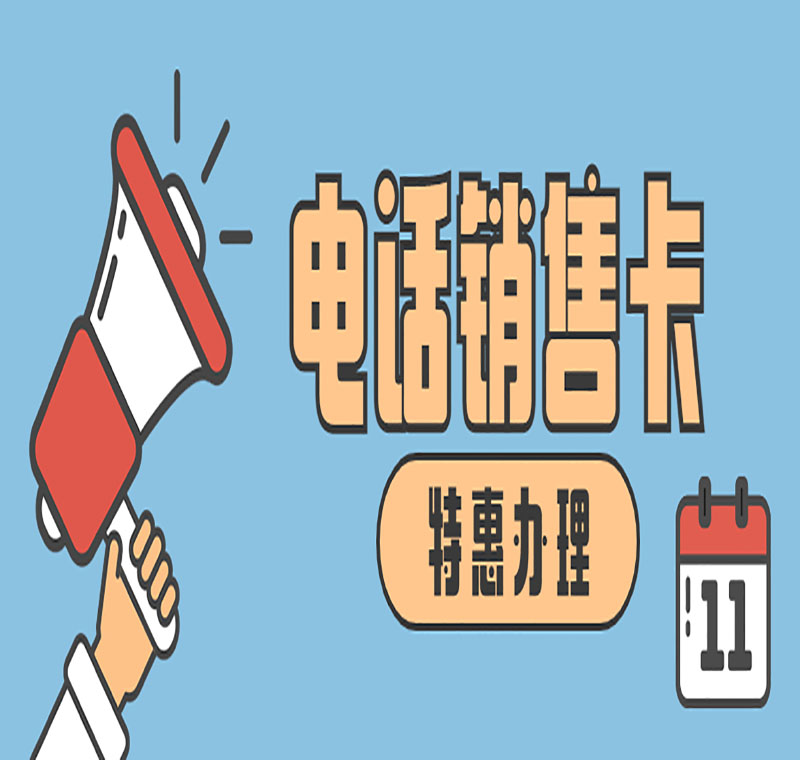 无锡电话销售不封卡