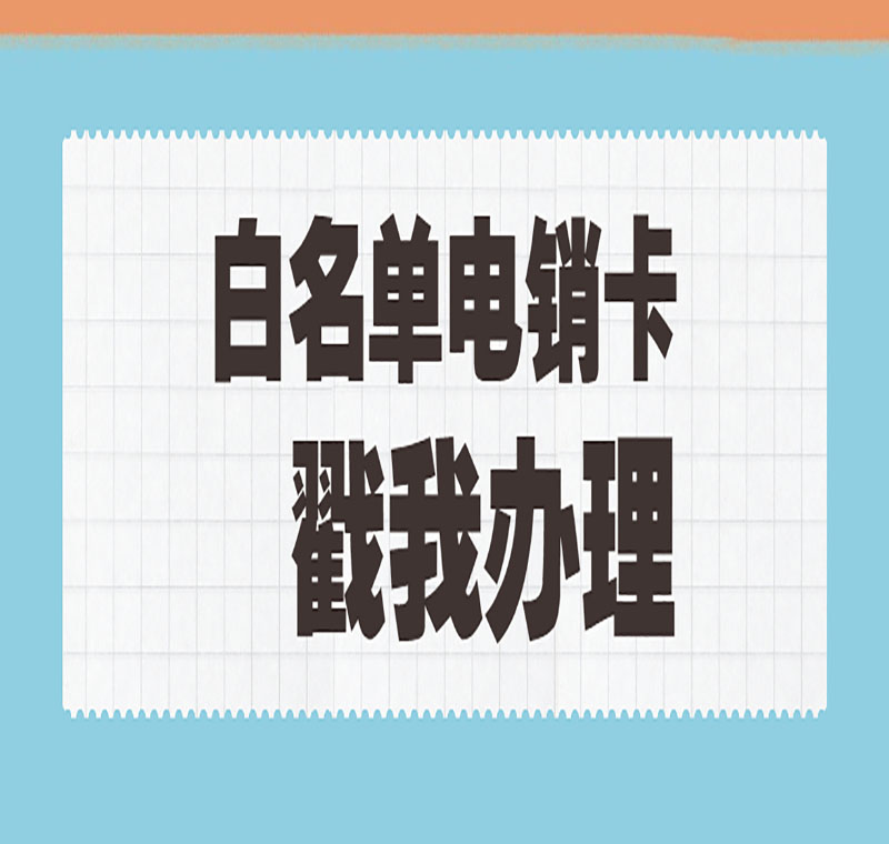 兰州电销专用卡