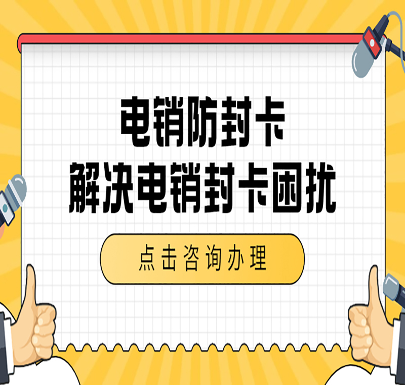 上海电销卡