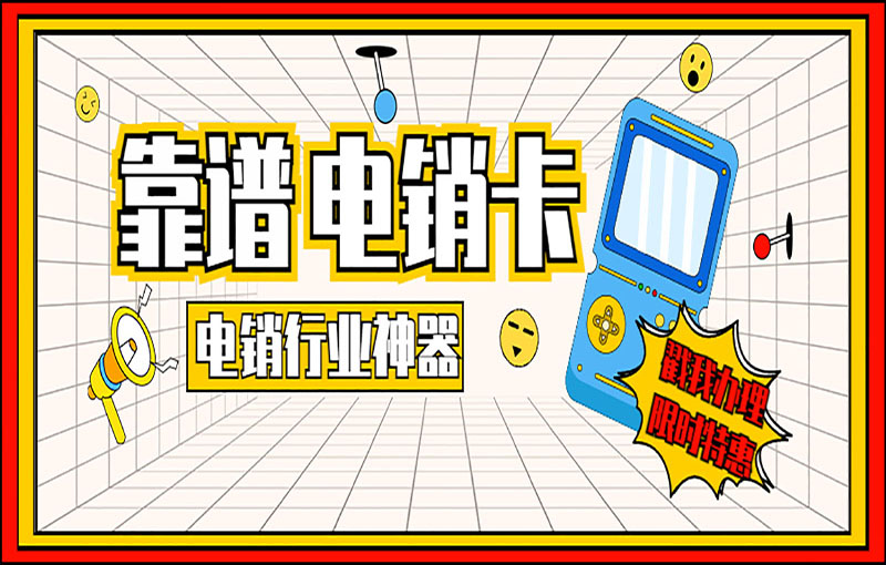 天津电销卡