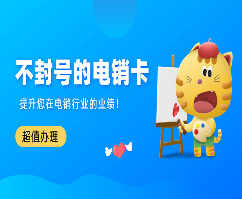 宁波电销卡