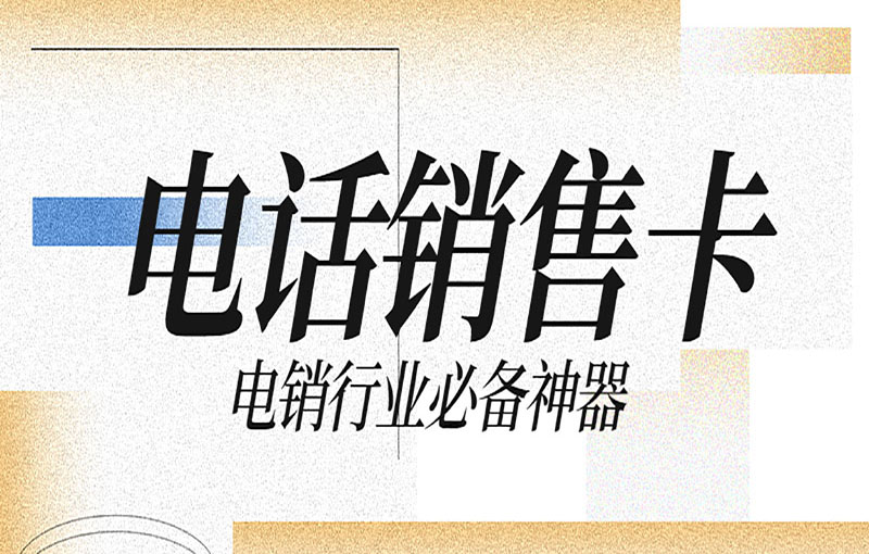南京不封号电销卡