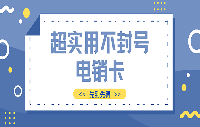 江苏白名单电销卡