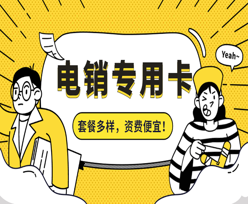 广州抗封电销卡