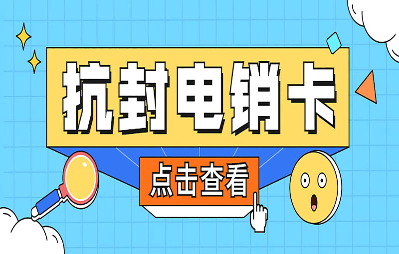 珠海防封号电销卡