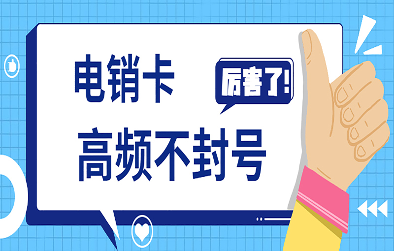 嘉兴防封电销卡