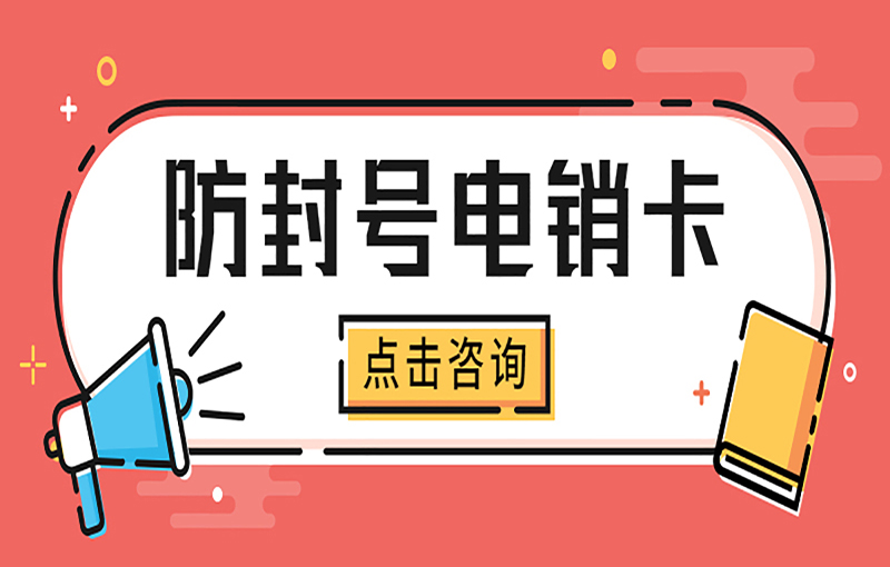 深圳电销卡
