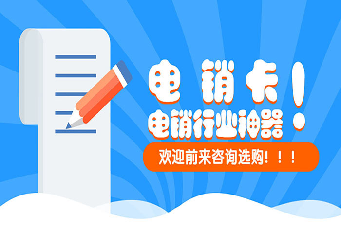 杭州电销白名单卡