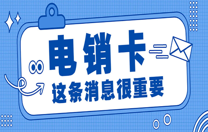 北京电销不封卡