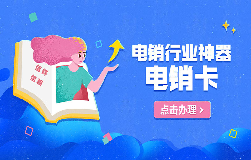 遵义不封号的电销卡