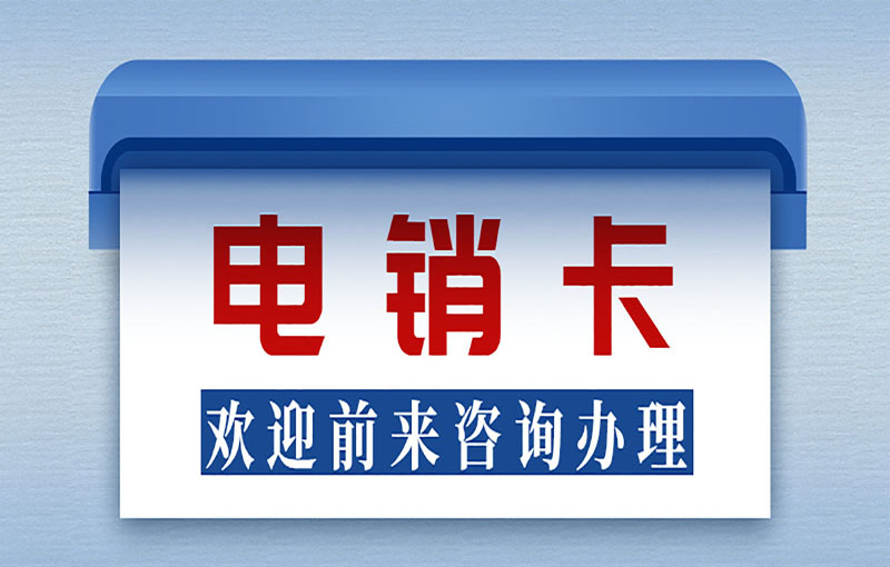 佛山不封号的电销卡