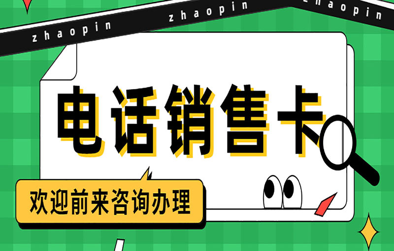 遵义电销卡