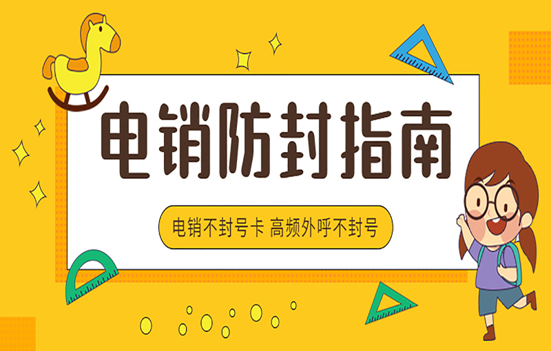 天津电销防封卡