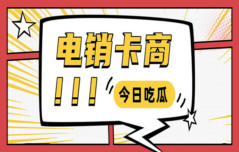 吉林电销不封卡