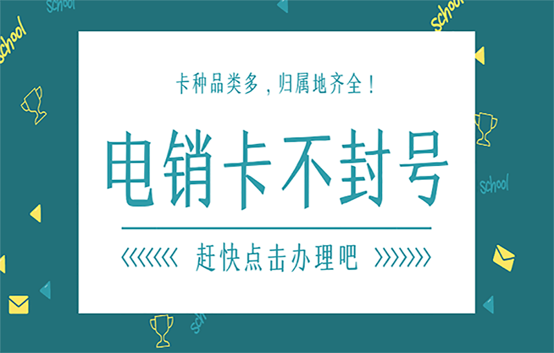 昆明电销白名单卡