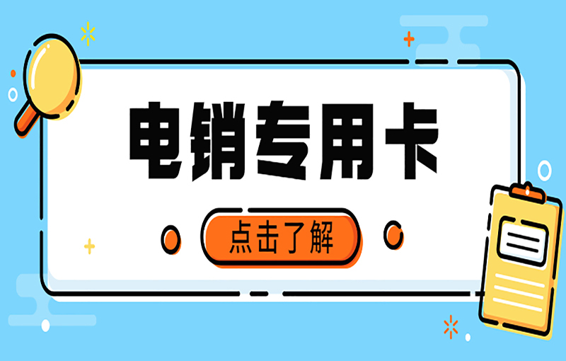 汕头高频电销卡