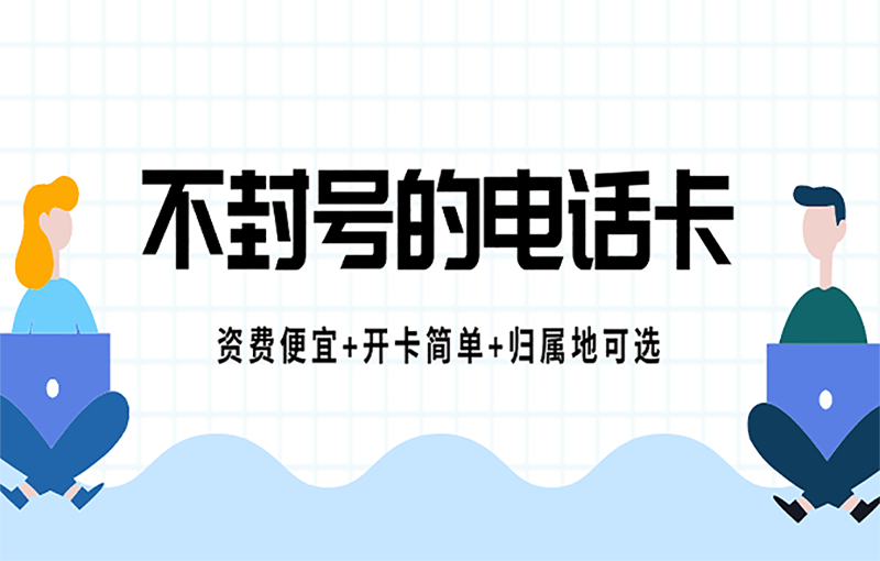 汕头电销抗封卡