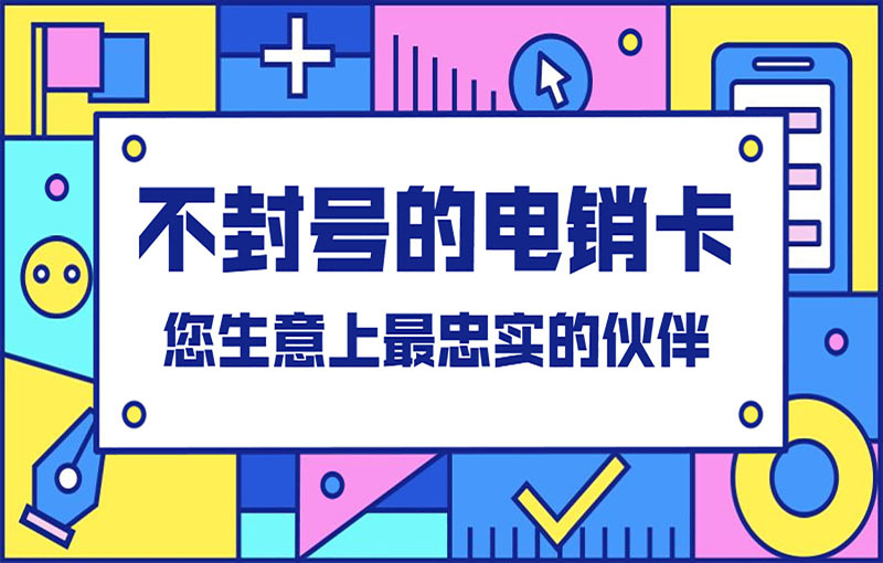 泉州电销不封卡