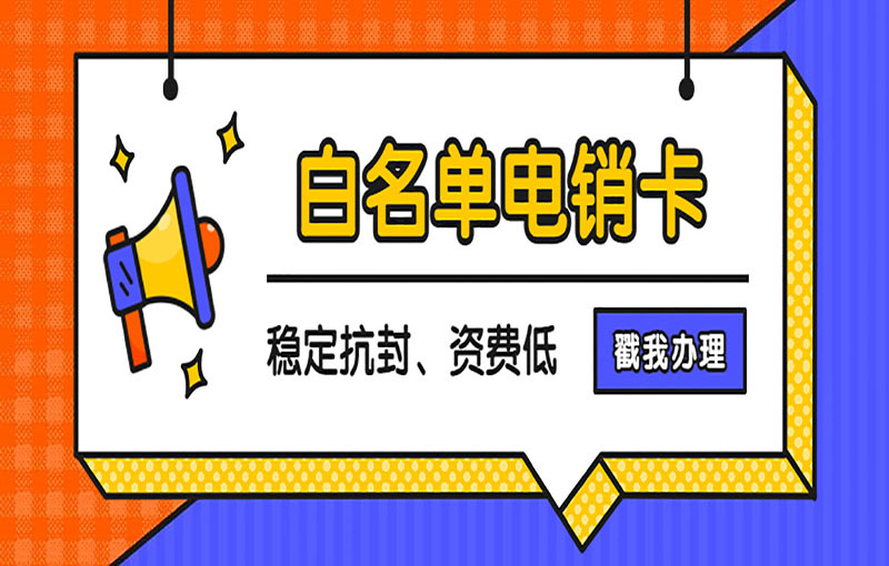 沈阳不封号的电销卡