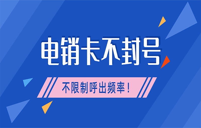 东莞电销卡