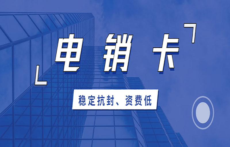 石家庄防封号电销卡