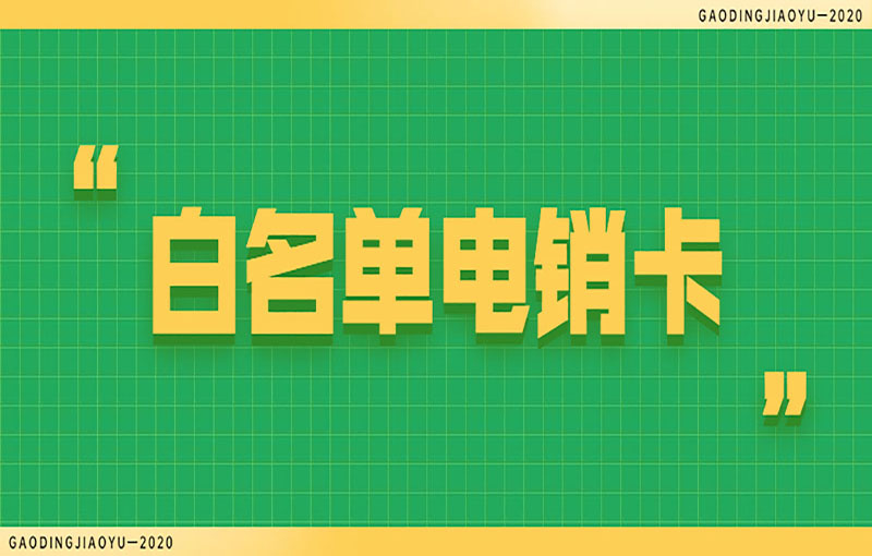 南昌电话销售卡