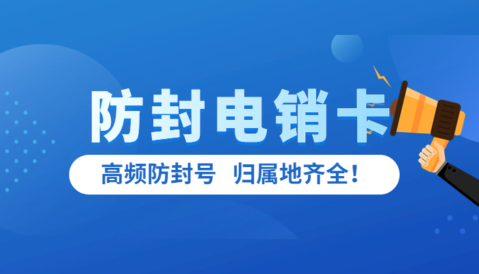 电销卡办理渠道