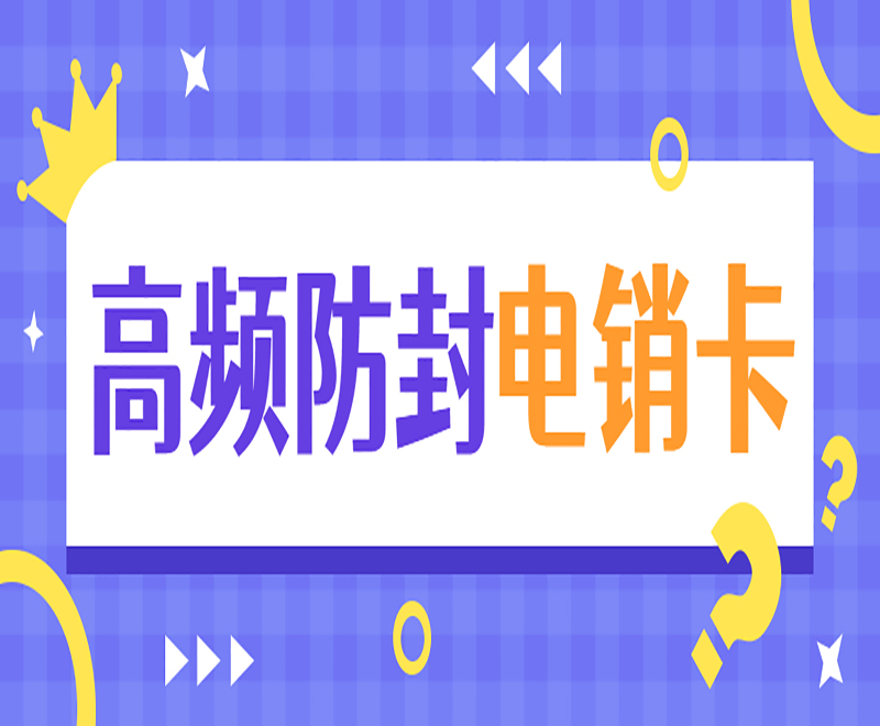 高频电销卡