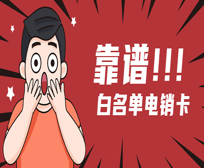 靠谱 白名单电销卡