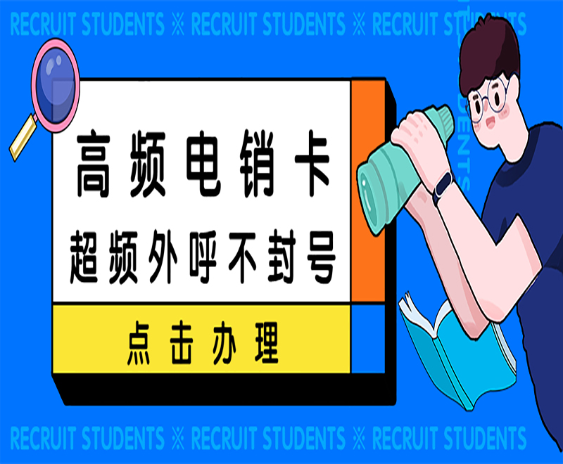 高频电销卡 超频外呼不封号