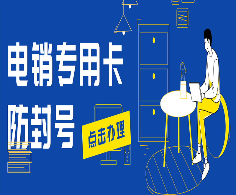 电销专用卡防封号